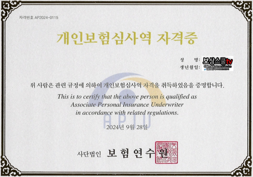 개인보험심사역 (APIU)