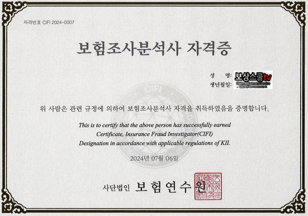 보험조사분석사 (CIFI)