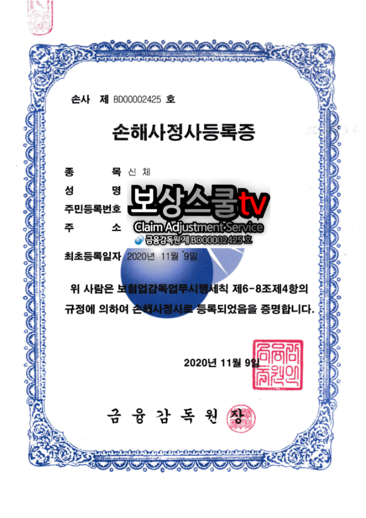 신체손해사정사 등록증